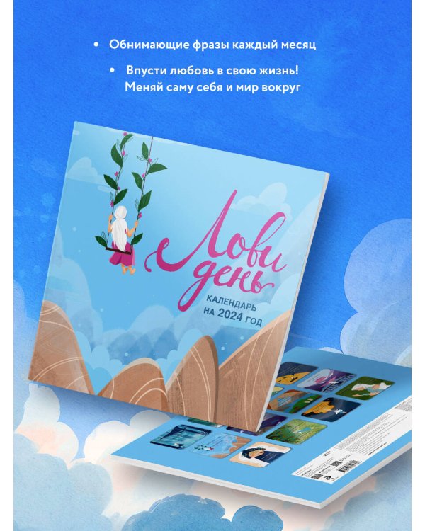 Лови день. Календарь настенный на 2024 год (300х300)