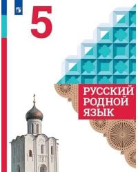 Русский родной язык 5 кл. Учебник Александрова, Загоровская ФП2019 (2020)