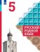 Обложка книги «Русский родной язык 5 кл. Учебник Александрова, Загоровская ФП2019 (2020)», ISBN 9785090755900
