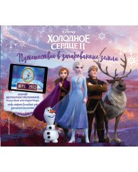 Холодное сердце II. Путешествие в зачарованные земли (с дополненной реальностью)