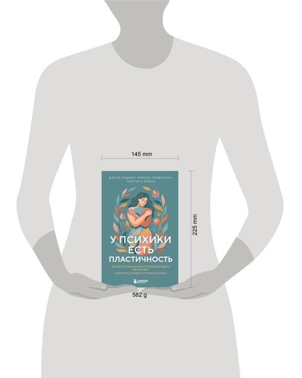 У психики есть пластичность. Как через психическое состояние наладить физическое и перестать страдать от травм прошлого