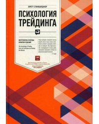 Психология трейдинга: Инструменты и методы принятия решений