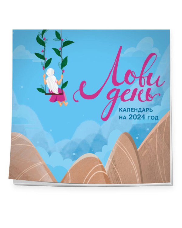 Лови день. Календарь настенный на 2024 год (300х300)