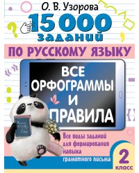 15 000 заданий по русскому языку. Все орфограммы и правила. 2 класс