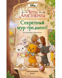 Секретный мур-гредиент! (#2)