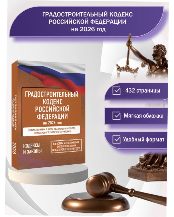 Градостроительный кодекс Российской Федерации на 2026 год. Со всеми изменениями, законопроектами и постановлениями судов