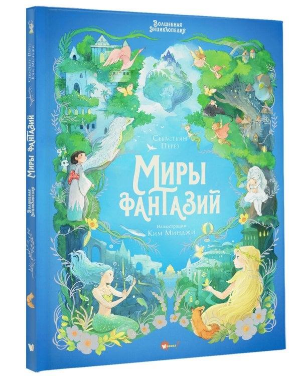 Волшебная энциклопедия. Миры фантазий