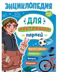 ЭНЦИКЛОПЕДИЯ ДЛЯ ПОДРОСТКОВ. Для настоящих парней