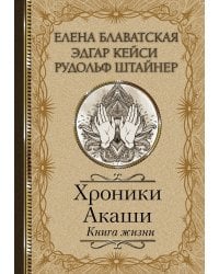 Хроники Акаши. Книга жизни