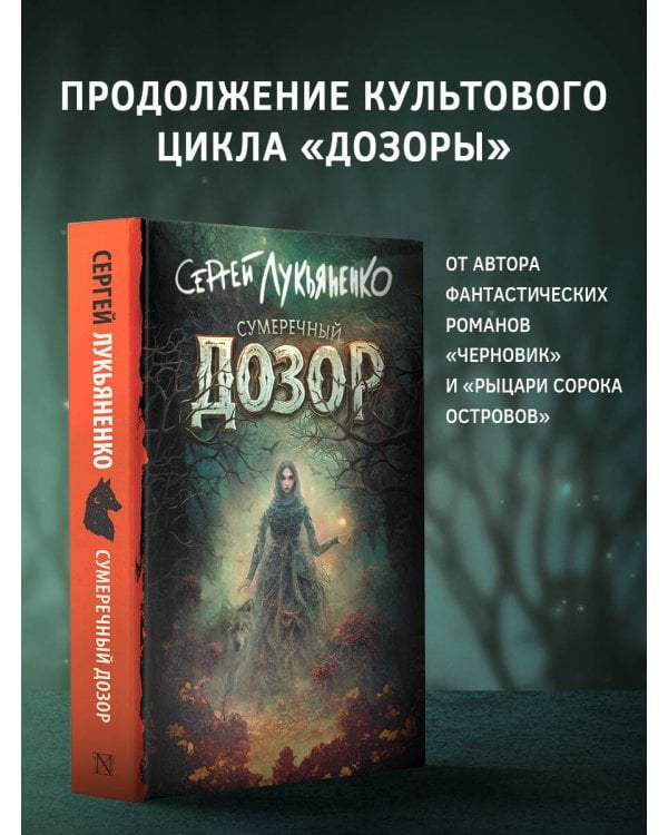 Сумеречный Дозор