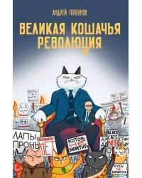 Великая кошачья революция