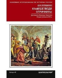 Главные люди опричнины. Дипломаты. Воеводы. Каратели. Вторая половина XVI в.