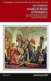 Главные люди опричнины. Дипломаты. Воеводы. Каратели. Вторая половина XVI в.