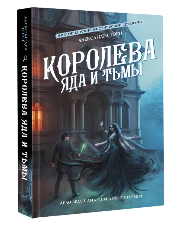 Королева яда и тьмы