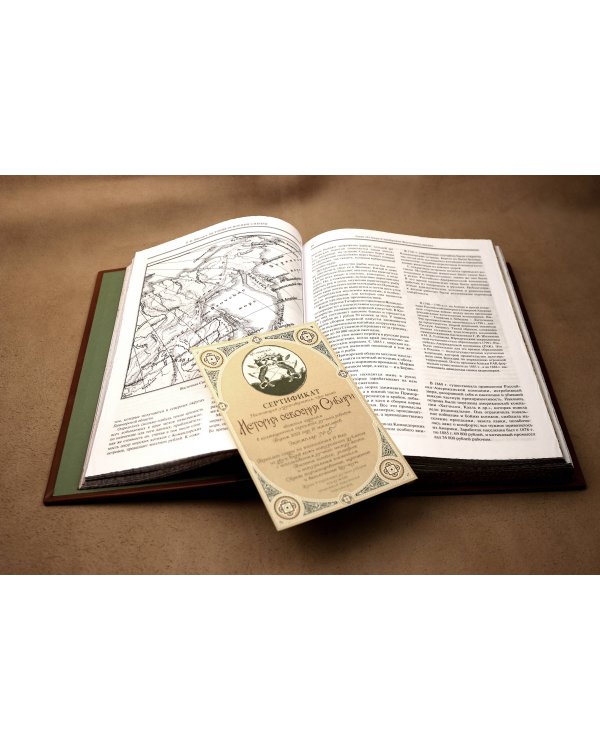 История освоения Сибири. Иллюстрированное издание в коллекционном инкрустированном переплете ручной работы с четырьмя видами тиснения и украшенным обрезом