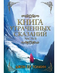 Книга утраченных сказаний. Часть 2