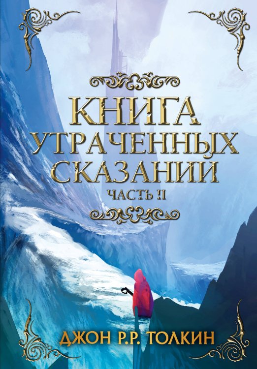 Легендариум Средиземья Книга утраченных сказаний. Часть 2