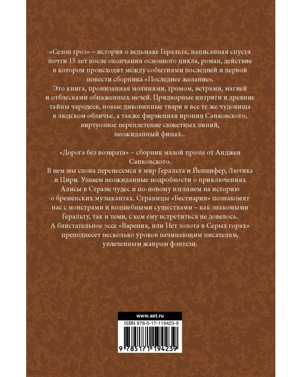 Сезон гроз. Дорога без возврата