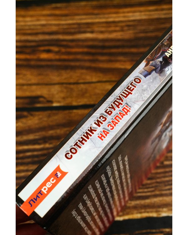 Сотник из будущего. На Запад!