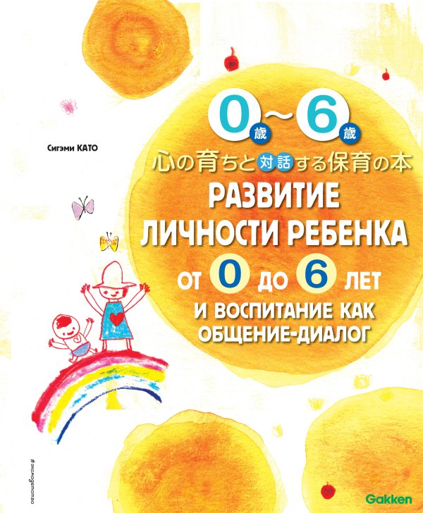 Развитие личности ребенка от 0 до 6 лет и воспитание как общение-диалог