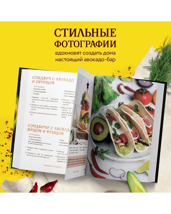 Авокадо всему голова. Все, что вы хотели знать, и 40 рецептов, которые вы захотите приготовить