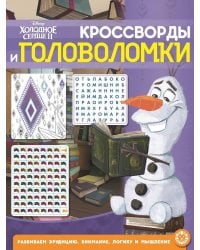 Холодное сердце 2  № КиГ 2104 Кроссворды и головоломки