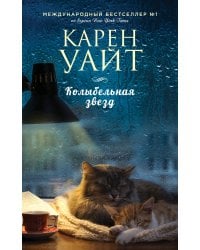Колыбельная звезд
