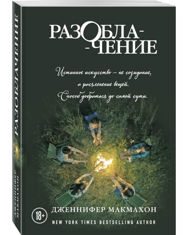 Разоблачение