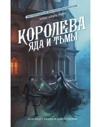 Королева яда и тьмы