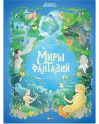 Волшебная энциклопедия. Миры фантазий