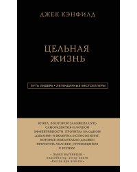 Джек Кэнфилд. Цельная жизнь