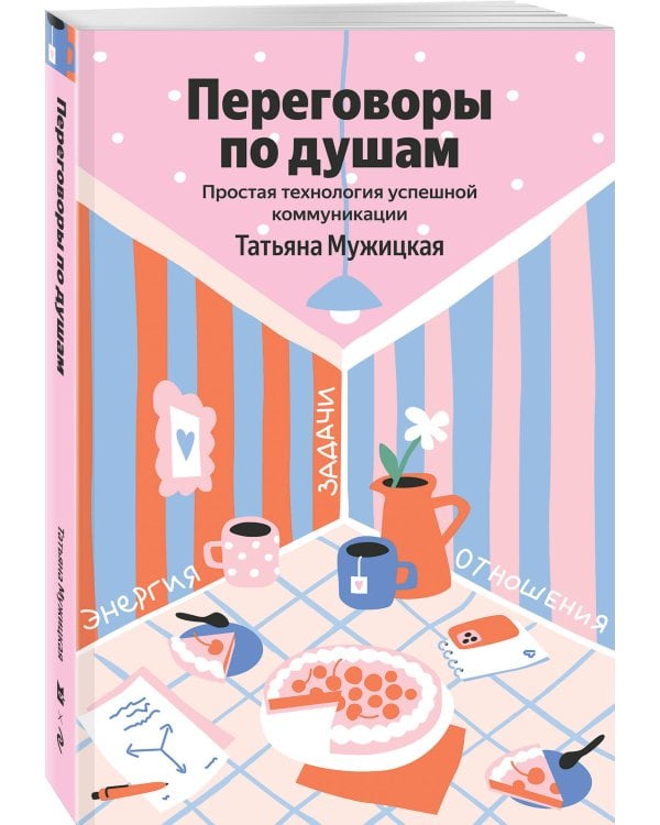 Дополнительное изображение книги «Переговоры по душам. Простая технология успешной коммуникации»