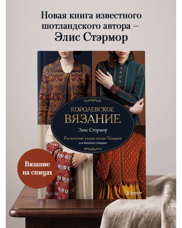 Дополнительное изображение книги «КОРОЛЕВСКОЕ ВЯЗАНИЕ Элис Стэрмор. Роскошные узоры эпохи Тюдоров для вязания спицами»