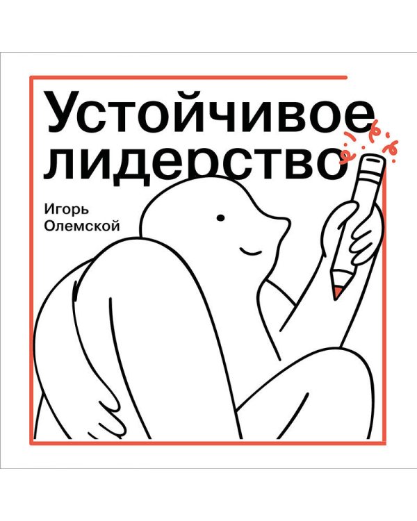 Дополнительное изображение книги «Устойчивое лидерство»