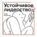 Дополнительное изображение книги «Устойчивое лидерство»