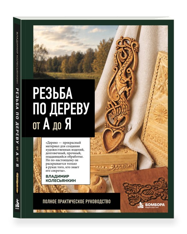 Дополнительное изображение книги «Резьба по дереву от А до Я»