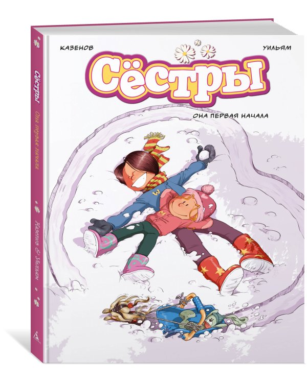 Сёстры. Она первая начала