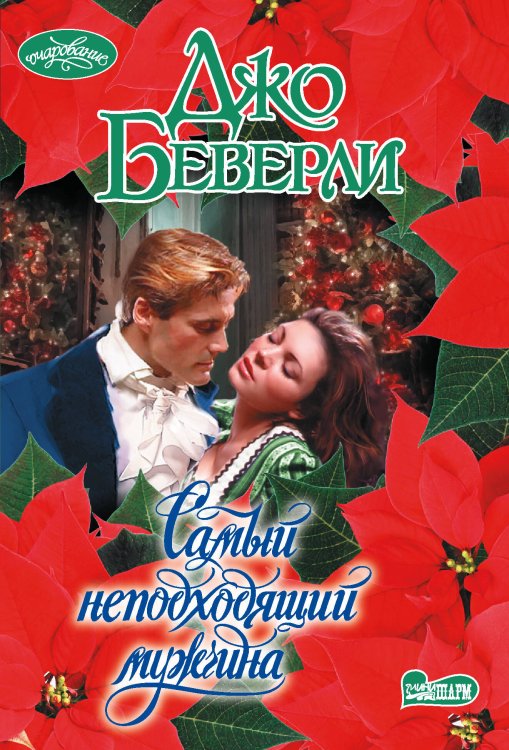 Очарование(мини)! Самый неподходящий мужчина