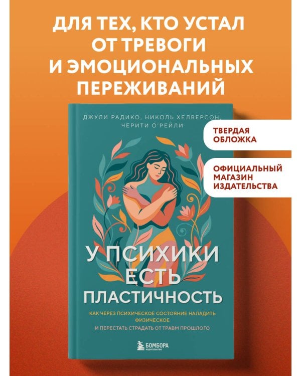 Дополнительное изображение книги «У психики есть пластичность. Как через психическое состояние наладить физическое и перестать страдать от травм прошлого»