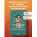 Дополнительное изображение книги «У психики есть пластичность. Как через психическое состояние наладить физическое и перестать страдать от травм прошлого»