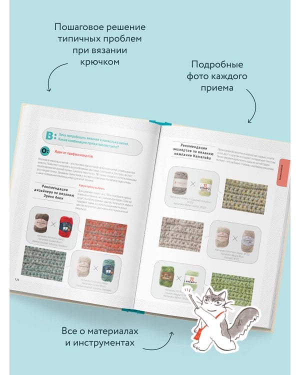 Дополнительное изображение книги «Вязание крючком. Полный японский справочник. Как исправлять ошибки, решать проблемы и избегать трудностей»
