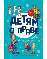 Детям о праве: Школа. Отдых. Магазин. Государство. 13-е издание, переработанное и дополненное