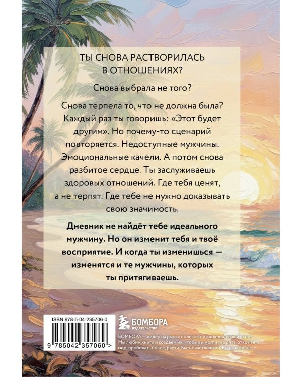 Дневник для проработки отношений с мужчинами. 30 шагов к свободе от паттернов, ясным границам и отношениям без жертвы