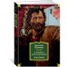 Русская литература. Большие книги Я пришел дать вам волю. Любавины