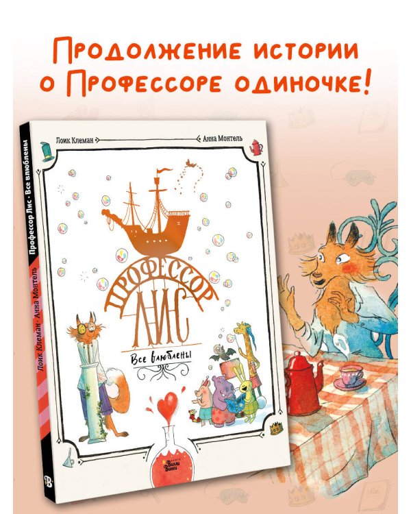 Профессор Лис. Все влюблены