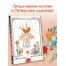 Профессор Лис. Все влюблены