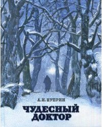 Чудесный доктор