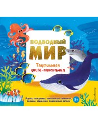 Подводный мир. Тактильная книга-панорамка
