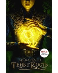Тень и кость
