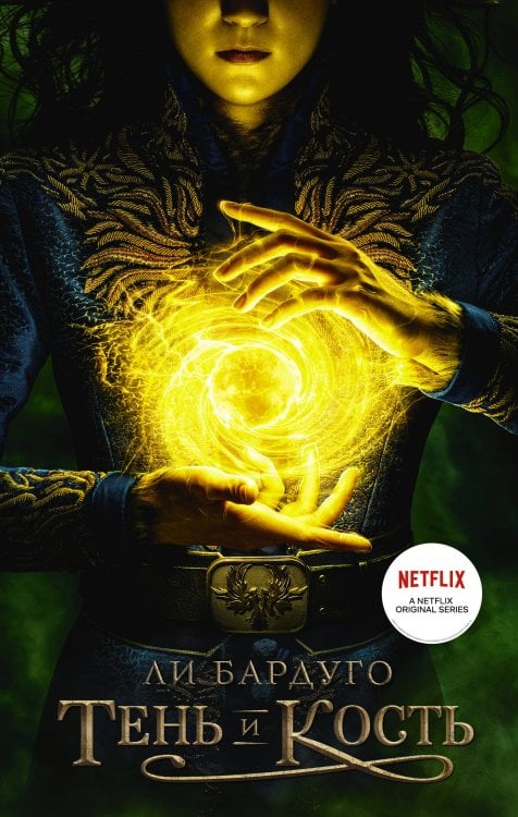 Тень и кость (сериал) Тень и кость